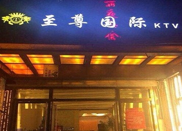 宜昌市哪个KTV真空陪酒妹子服务好-至尊国际KTV消费价格服务点评