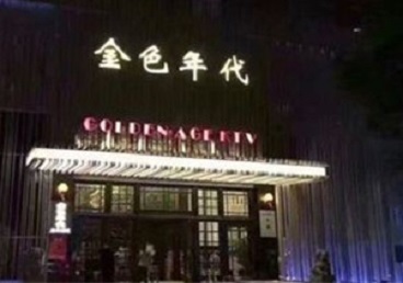 宜昌市KTV陪唱公主哪家最便宜-金色年代KTV便宜消费点评